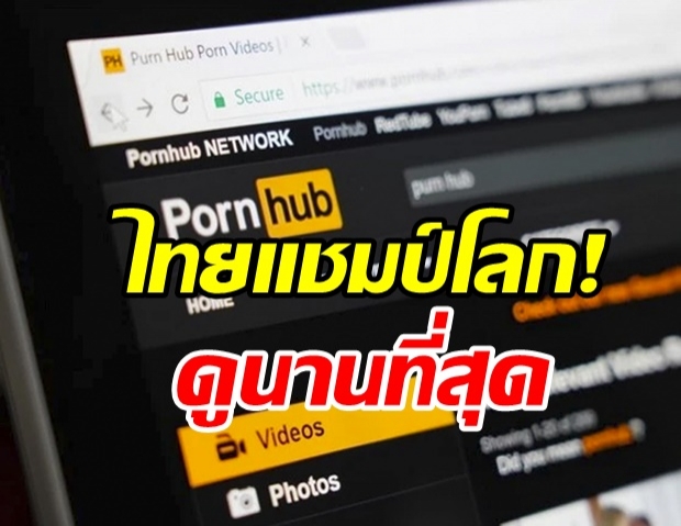 ย้อนข้อมูลปี 2562 ไทยคว้าแชมป์ เข้าชม Pornhub สูงสุด