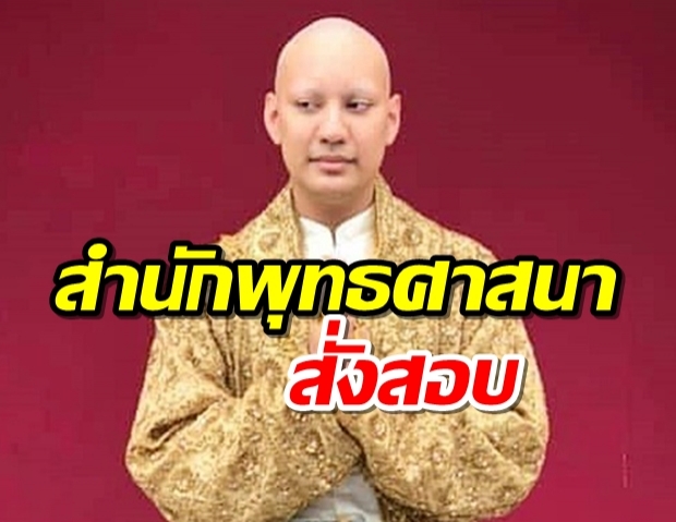 สำนักพุทธ สั่งสอบงานบวช ร้อยล้าน ของจีจีปีโป้ หลังถูกร้อง อาจไม่เหมาะสม