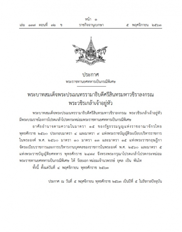 พระบรมราชโองการ โปรดเกล้าฯ 3 ราชสกุลยุคล เป็นนายทหารพิเศษ นายทหารราชองครักษ์พิเศษ