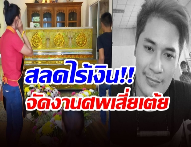 สลดไร้เงินจัดงานศพ‘เสี่ยเต้ย’ กดเอทีเอ็มไม่ได้ 