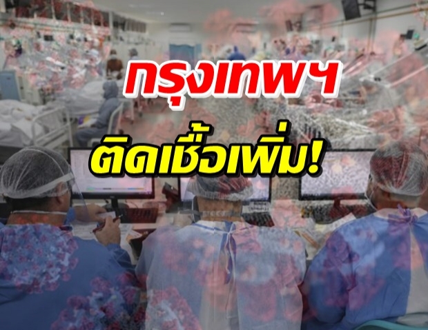 สถานการณ์แพร่ระบาดโรคโควิด-19 กทม.พบติดเชื้อเพิ่ม !