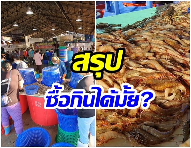 ไขข้อสงสัย อาหารทะเลยังกินได้หรือไม่ หลังพบผู้ติดเชื้อโควิดในตลาดกุ้ง