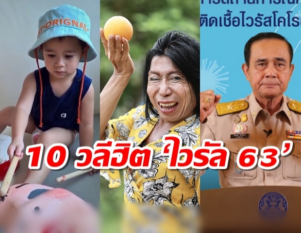 โอเคนัมเบอร์วัน! 10 วลีฮิต ‘ไวรัล 63’ ปีที่ ‘ประเทศไทยต้องชนะ’