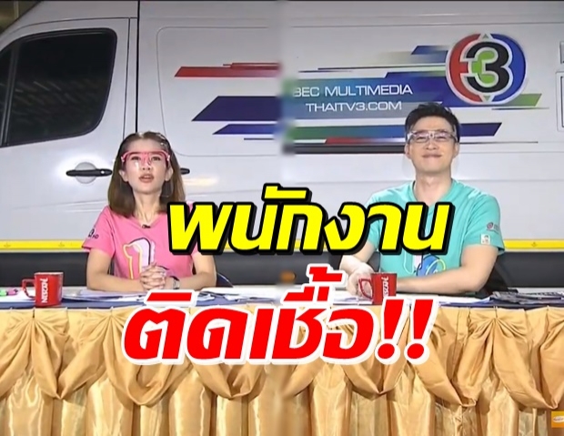 ช่อง 3 ผวา! พนักงานติดโควิด ต้องจัดรายการลานจอดรถ