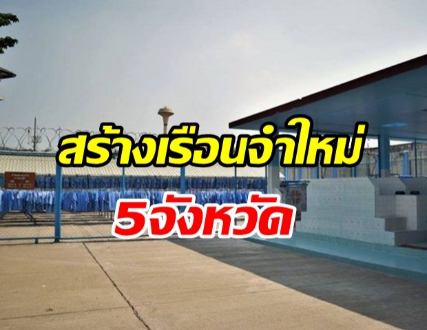 ไฟเขียว! สร้างเรือนจำใหม่ 5 จังหวัด วงเงินกว่า 7.5 พันล้าน