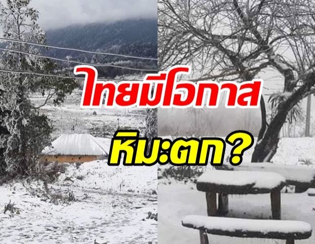 ฮือฮา ลาว-เวียดนาม หิมะตก! ผู้เชี่ยวชาญ ชี้ในไทยจะมีโอกาสได้สัมผัสมั้ย?