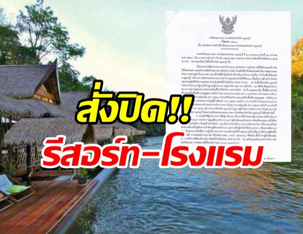 กาญจนบุรี งัดยาแรง! สั่งปิดโรงแรม-รีสอร์ทคุมโควิด ฝ่าฝืนโทษหนัก