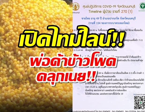 ช็อคพ่อค้าข้าวโพดคลุกเนย ติดโควิด!เช็คไทม์ไลน์ด่วน