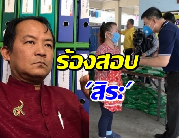 ศรีสุวรรณ จ่อร้อง กกต. สอบ สิระ แจกข้าวสาร-แมสก์ ช่วงโควิด