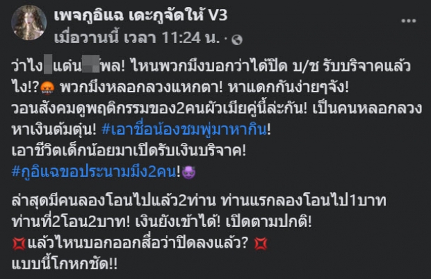 ป้าแต๋น โรแจ้งความ เหตุถูกแอบอ้างเปิดบัญชีรับบริจาค