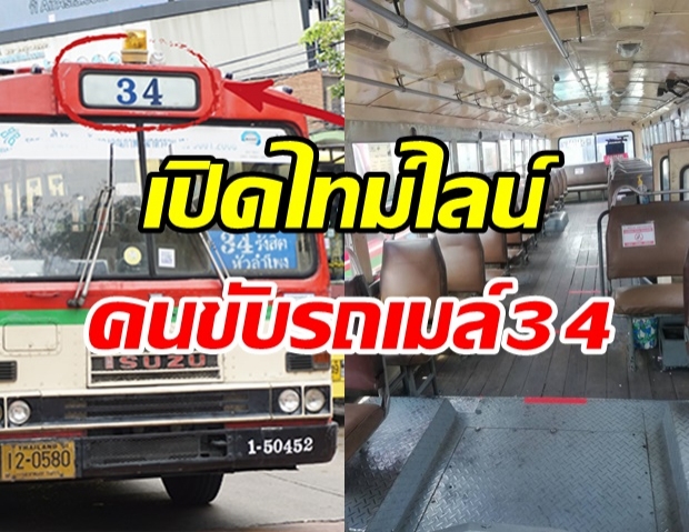 ผวา! คนขับรถเมล์สาย 34 ติดเชื้อโควิด-19