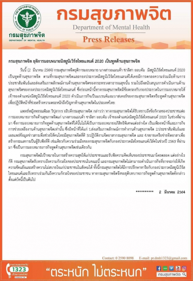 ธัญวัจน์ ซัดปม อแมนด้า ถูกปลด กรมสุขภาพจิตกลับทำสิ่งนี้..เสียเอง