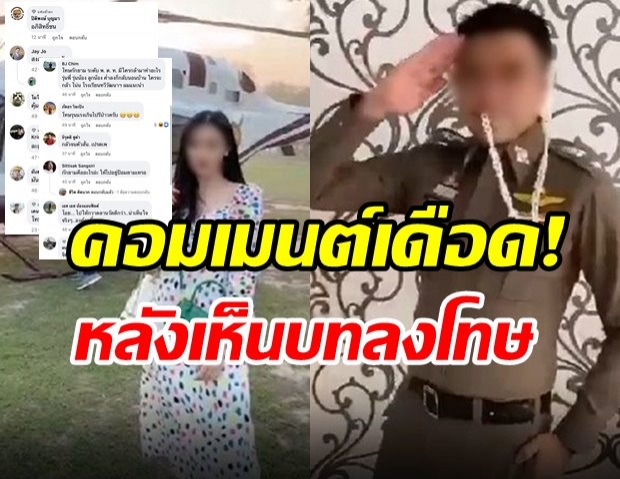 ผลออกแล้ว! สั่งลงโทษ ตร.พาเมีย ขึ้น ฮ.-ใส่เครื่องแบบเต้น TIKTOK