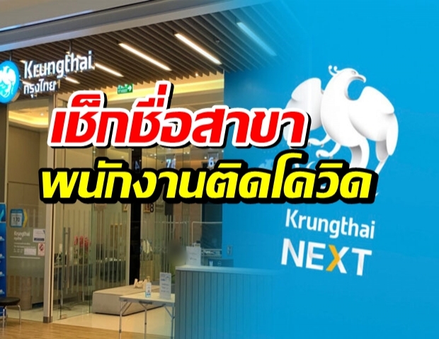 ธนาคารกรุงไทย พบพนักงานติดโควิด 11 ราย เปิดรายชื่อสาขาพบติดเชื้อ