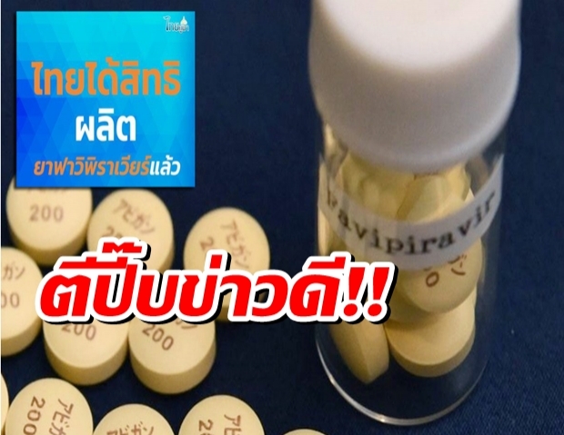 ไทยคู่ฟ้า ตีปี๊ปข่าวดี! ไทยได้สิทธิผลิตยาฟาวิพิราเวียร์