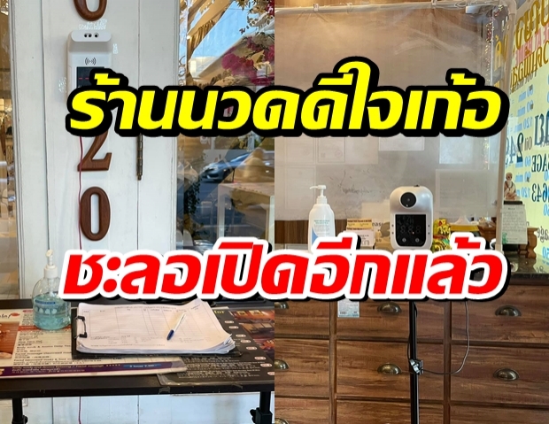 ร้านนวดดีใจเก้อ เหตุศบค.ชะลอประกาศให้เปิด สถานประกอบการ