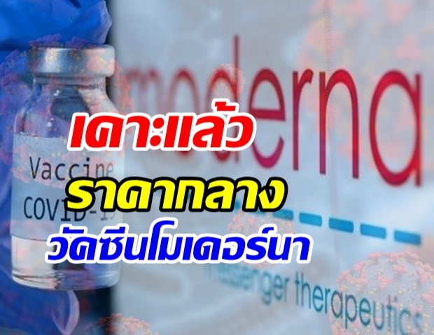  รพ.เอกชน เคาะแล้วราคากลางฉีด วัคซีนโมเดอร์นา  เริ่มนำเข้า ต.ค.64