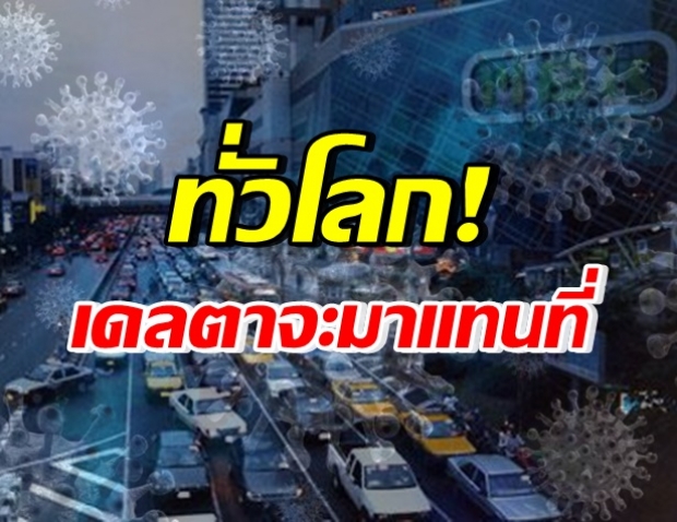 “สายพันธุ์เดลต้า” ดุมาก! ไม่นานกลบทั่วโลก-จับตาเชื้อกลายพันธุ์