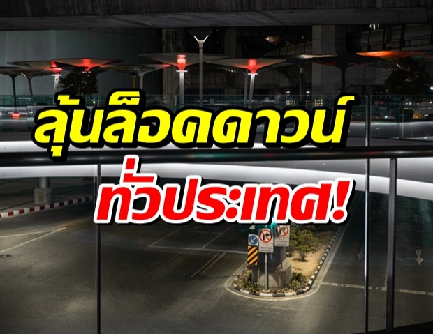 ลุ้น! ประชุมศบค.ชุดใหญ่ พิจารณาล็อกดาวน์ทั่วประเทศ