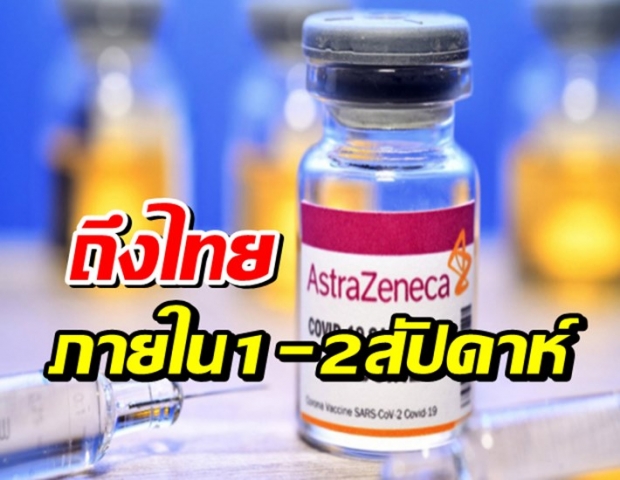 อังกฤษ บริจาคแอสตร้าฯ ให้ไทย 415,000 โดส ส่งภายใน 1-2 สัปดาห์