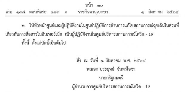  นายกฯ ตั้ง เลขาฯ กสทช. นั่งหัวหน้าศูนย์สื่อสารในอินเทอร์เน็ต