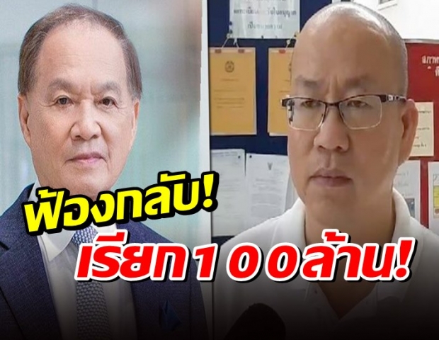 หมอบุญ จ่อฟ้องกลับ อัจฉริยะ เรียกค่าเสียหาย 100 ล้าน โต้กลับปมวัคซีนทิพย์