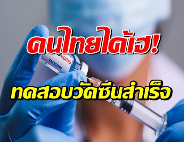 คนไทยได้เฮ! เผยทดลองวัคซีน mRNA ของไทยสำเร็จ