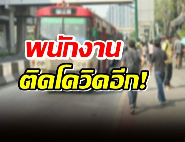 ขสมก. ประกาศคนขับ-กระเป๋ารถ ติดโควิด 13 ราย สาย 34, 80, 91, 520