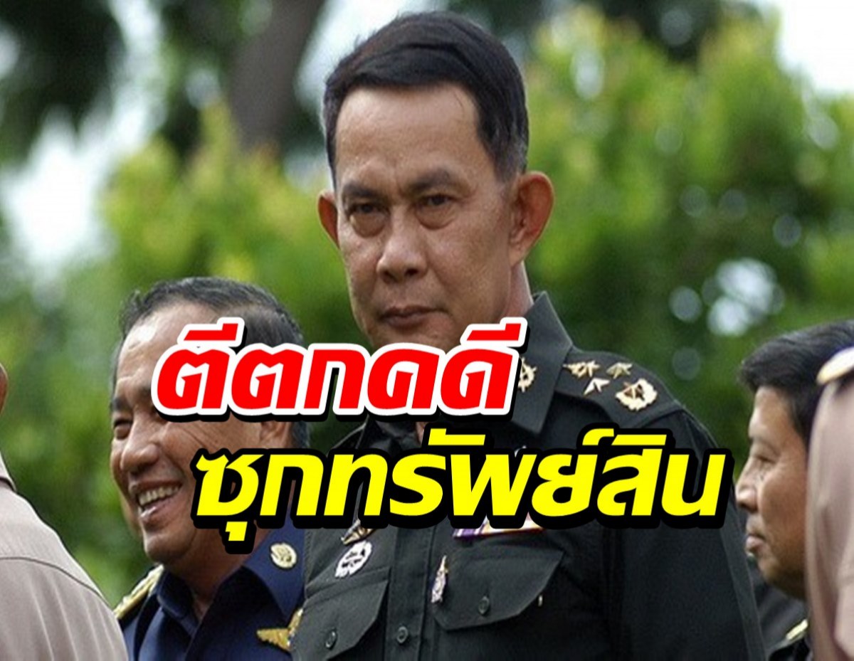 บิ๊กติ๊กน้องนายกฯโล่งใจ!ป.ป.ช.ตีตกคดีซุกทรัพย์สินขาดเจตนาจงใจปกปิด