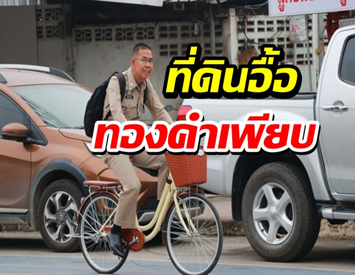 ปั่นจักรยานแต่รวย147ล้าน สำรวจทรัพย์สินอดีตผวจ.ปทุมฯที่ดินอื้อ ทองคำเพียบ