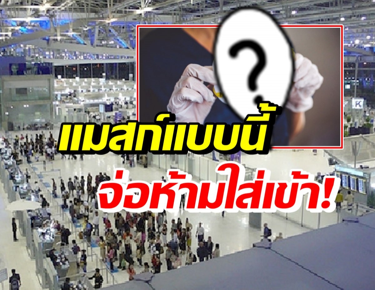 กพท.จ่อห้ามเข้าสนามบิน-ขึ้นเครื่อง ถ้าใส่หน้ากากแบบนี้?