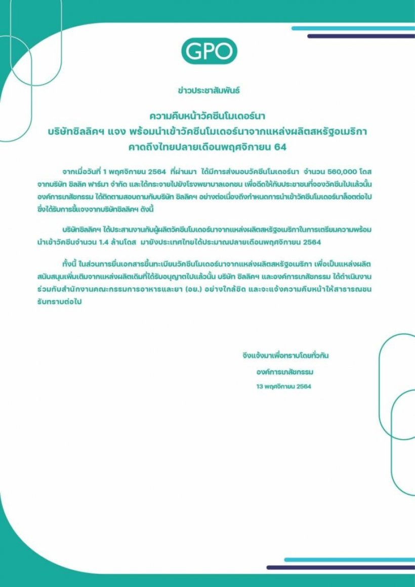 คิวต่อไปรอเลย! วัคซีนโมเดอร์นาเตรียมถึงไทยอีก1.4ล้านโดส