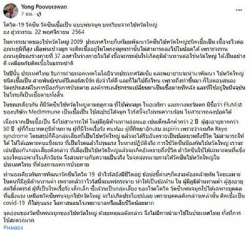 เปิดจุดอ่อนวัคซีนแบบพ่นจมูก หมอยงย้ำชัดไม่เหมาะใช้ในไทย!