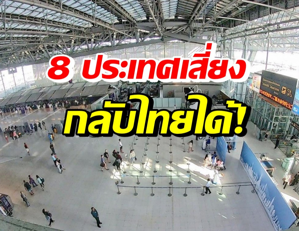 ปลดล็อคคนไทยจาก8ประเทศเสี่ยง เดินทางกลับเข้าไทยได้แล้ว