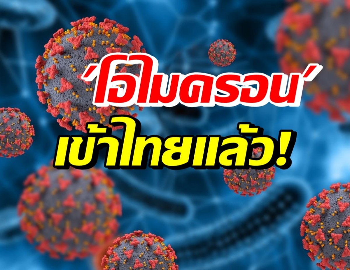 ด่วน! ไทยพบผู้ป่วยโควิด-19โอไมครอน รายแรกแล้ว