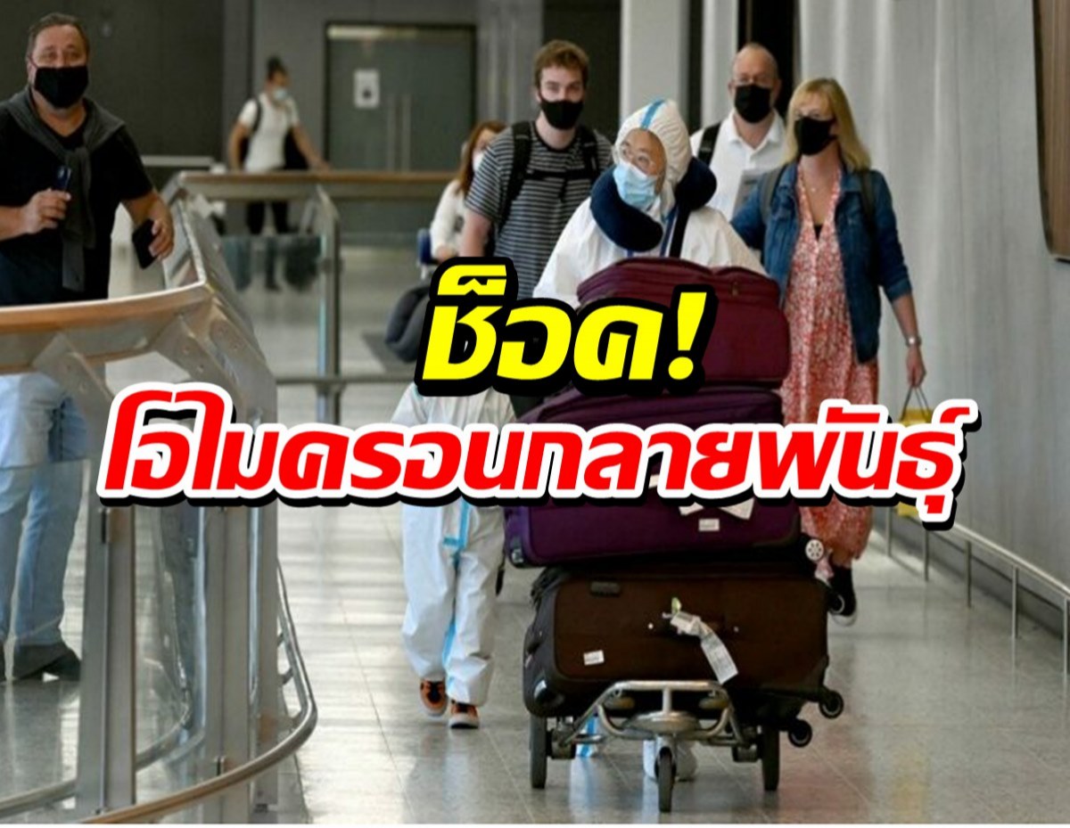 พบ “โอไมครอน” กลายพันธุ์ใน 3 ประเทศถูกเรียก สเตลท์โอไมครอน