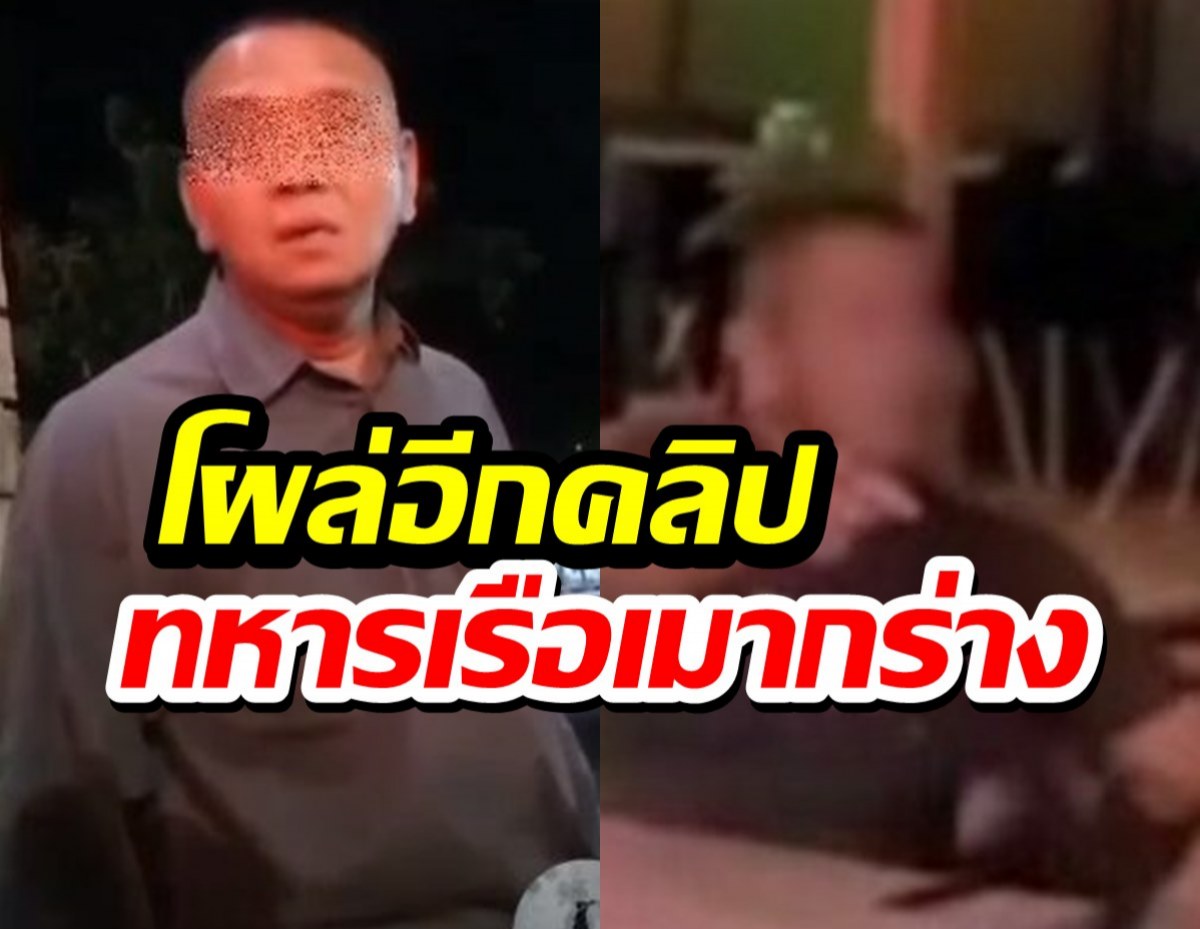 โผล่อีกคลิป ทหารเรือเมากร่าง ลั่นใหญ่สุดในประเทศ