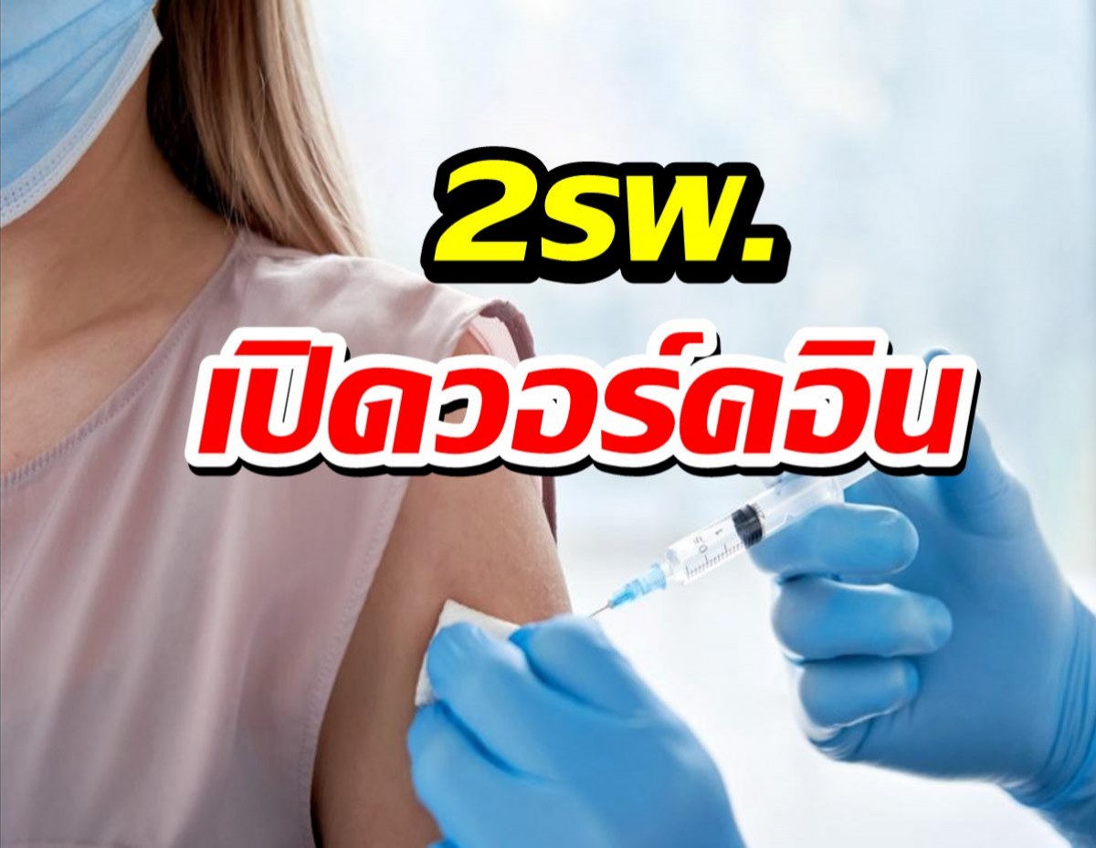 รีบเลย! รพ.รามาฯ-ราชวิถี ชวนฉีดวัคซีนโควิดเข็ม 1-3 AZ-PZ 