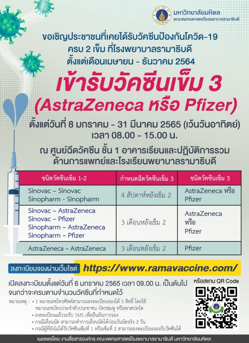 รีบเลย! รพ.รามาฯ-ราชวิถี ชวนฉีดวัคซีนโควิดเข็ม 1-3 AZ-PZ 