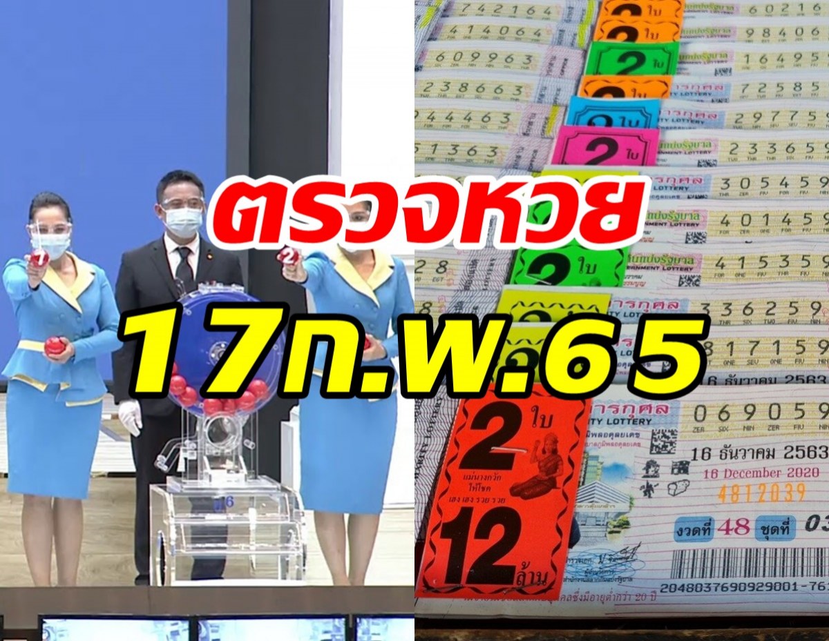 ตรวจหวย ตรวจผลสลากกินแบ่งรัฐบาล งวด 17 กุมภาพันธ์ 2565