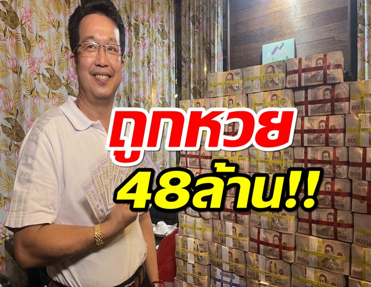 ถูกหวย 48 ล้าน! หนุ่มใหญ่แปดริ้ว นับถือบูชาปู่ศรีสุโธ 