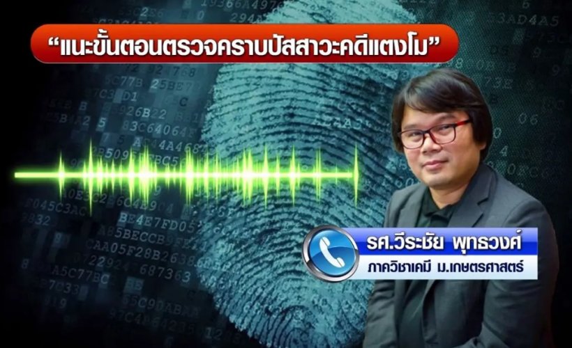  หมอพรทิพย์เผยหลักฐานสำคัญยังไม่ได้บอก ตอบชัดแตงโมฉี่ท้ายเรือจริงมั้ย?