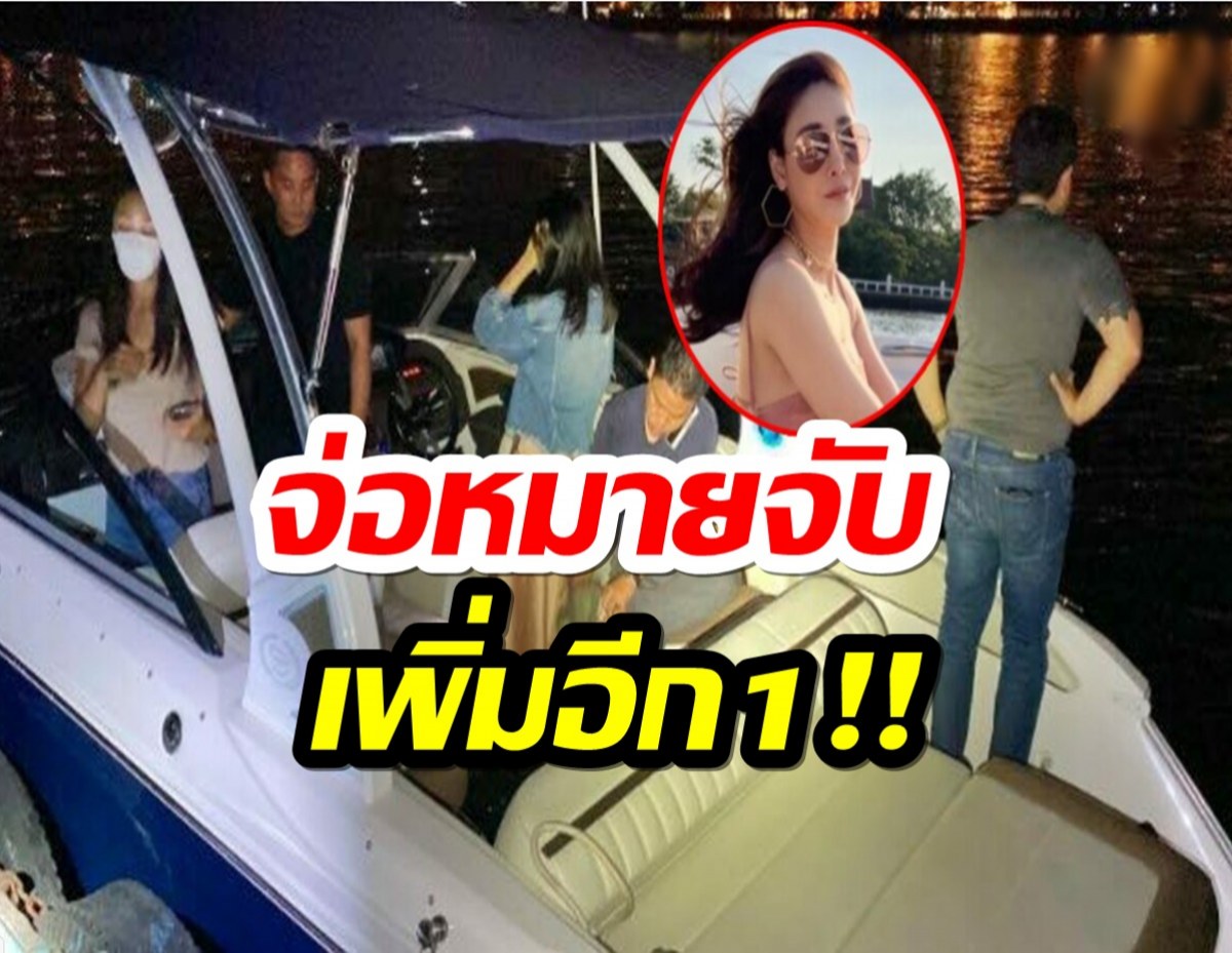 จ่อหมายจับ คนบงการเตี๊ยมเหตุบนเรือ โยนให้แตงโม ไปฉี่ จนเป็นพิรุธ 