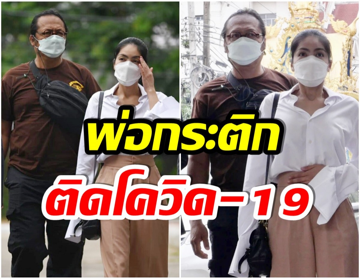 งานเข้า! พ่อกระติก ติดโควิด-19 หลังพาลูกสาวเข้ารับทราบข้อกล่าวหา