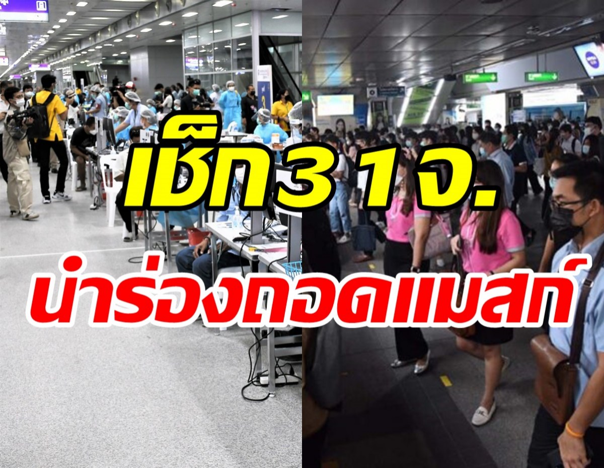 เช็กที่นี่! 31จังหวัดนำร่องถอดแมสก์ ได้เมื่อไหร่-ที่ไหน-มีเงื่อนไขอย่างไร?