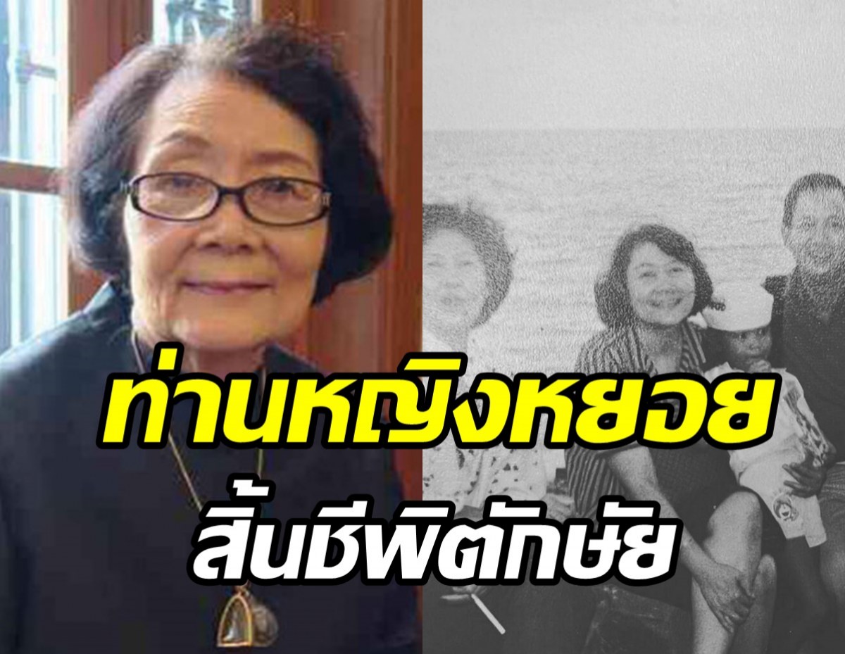  ท่านหญิงมาลินีมงคล (ยุคล) อมาตยกุล สิ้นชีพิตักษัย สิริชันษา81ปี