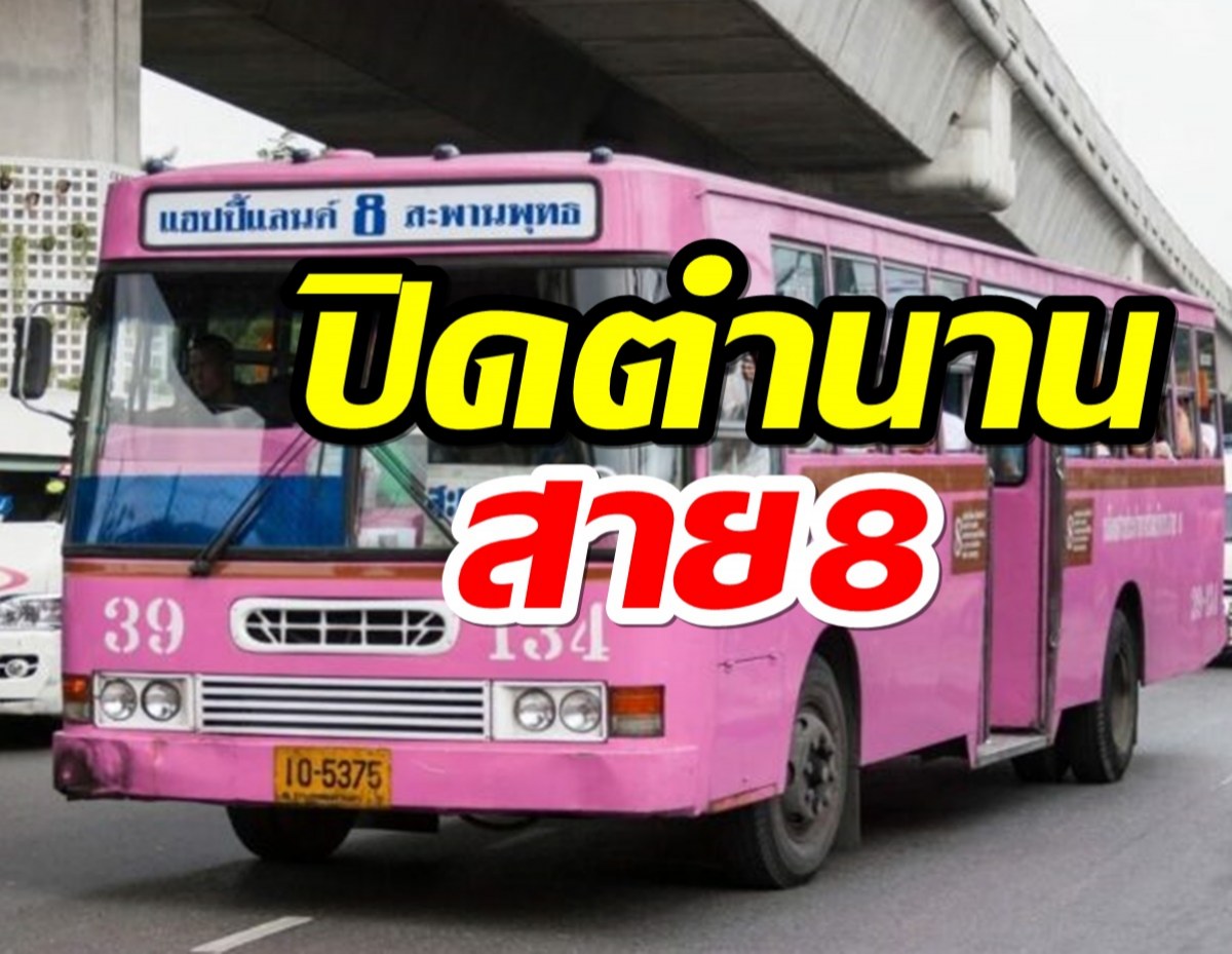 ปิดตำนาน! รถเมล์สาย 8 ขาซิ่งครองถนน