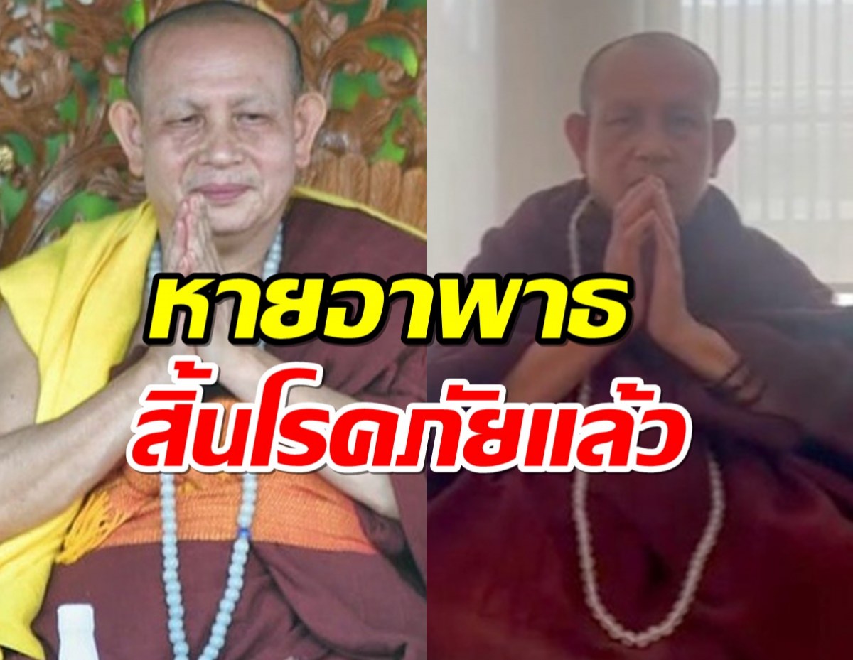 พระครูบาบุญชุ่ม หายอาพาธ-สิ้นโรคภัยไข้เจ็บ ทุกสิ่งทุกอย่างผ่านไปด้วยดี