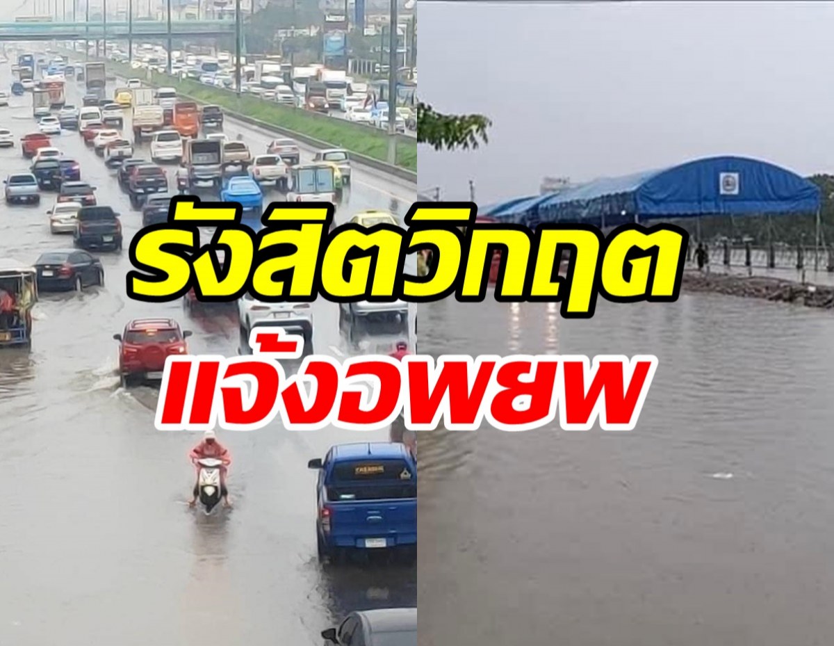  หนักขึ้นเรื่อยๆ! รังสิตอ่วมสั่งปิดสะพานห้ามรถสัญจรผ่าน-ขนของขึ้นที่สูงด่วน