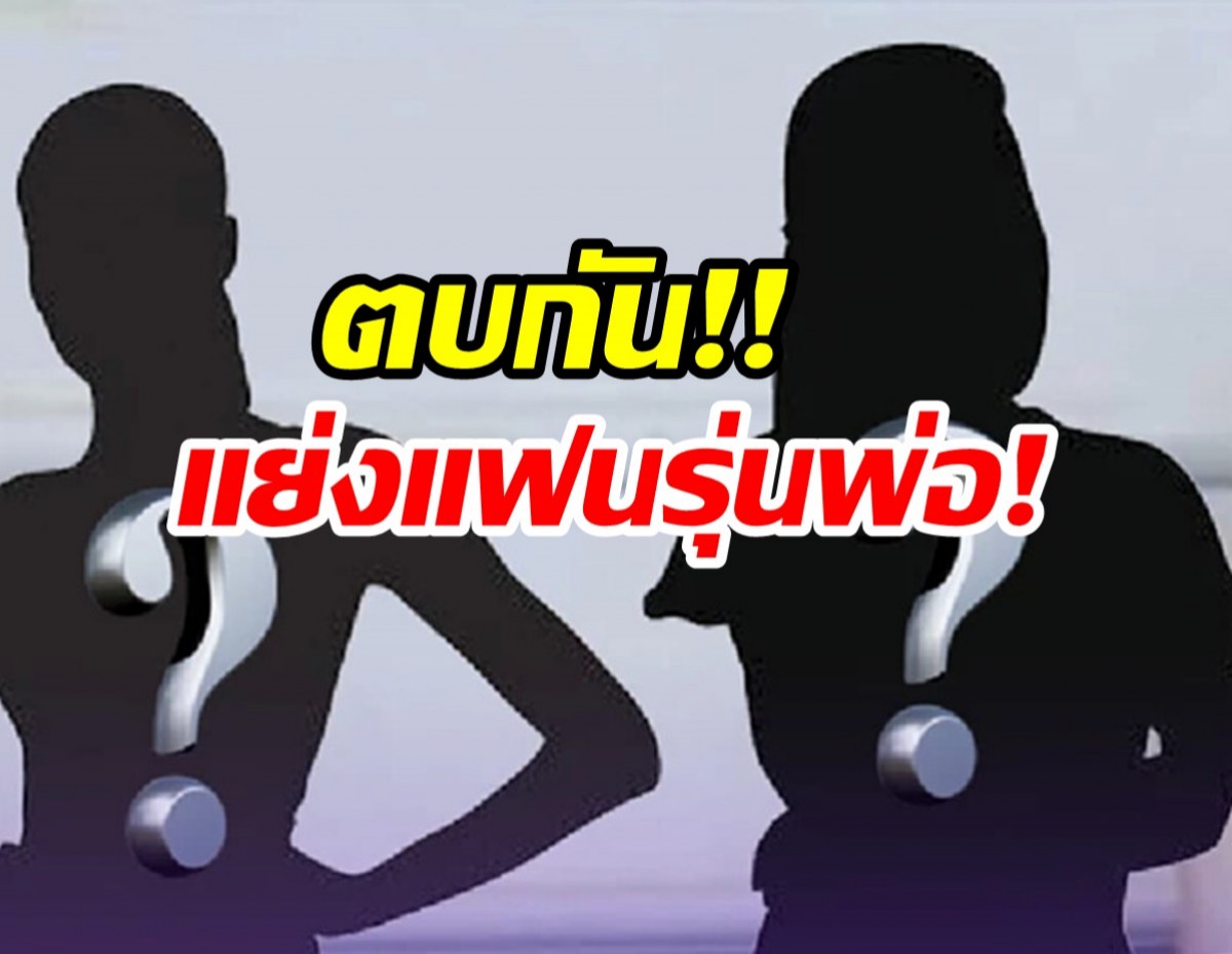 หึงแฟนรุ่นพ่อ เด็ก13 ร้องถูกเพื่อนวัย 14 ปี ยกพวกมารุมตบ